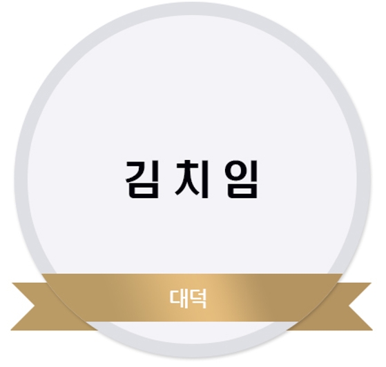 김치임 여사