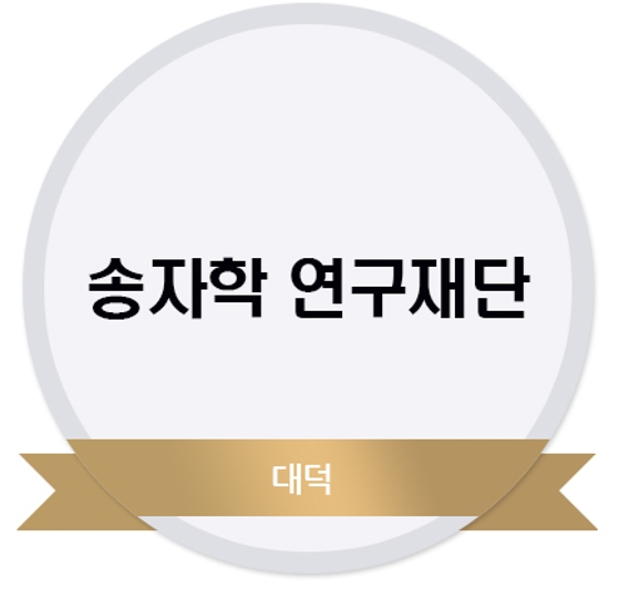 송자학연구재단
