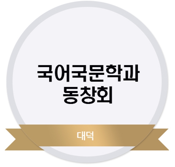 국어국문학과동창회