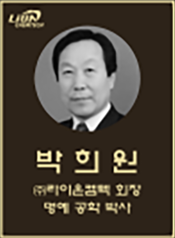 박희원 회장