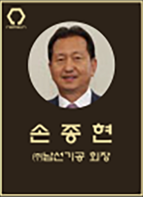 손종현 회장