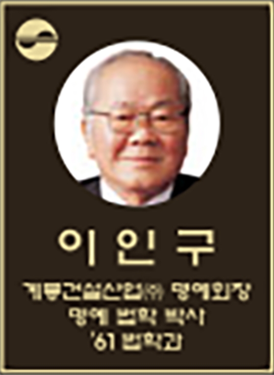 이인구 회장