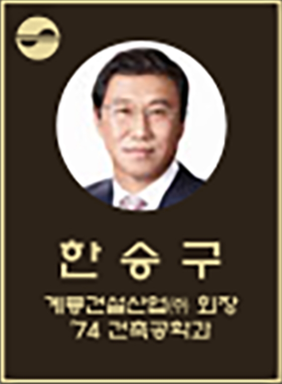 한승구 회장