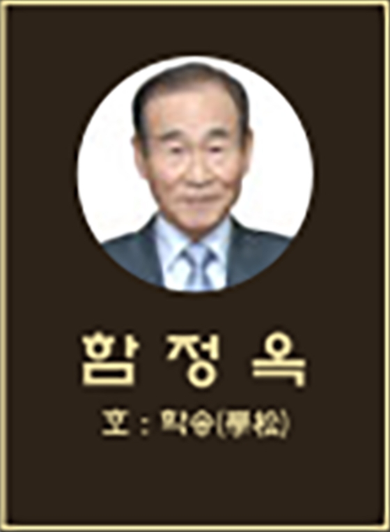 함정옥 선생