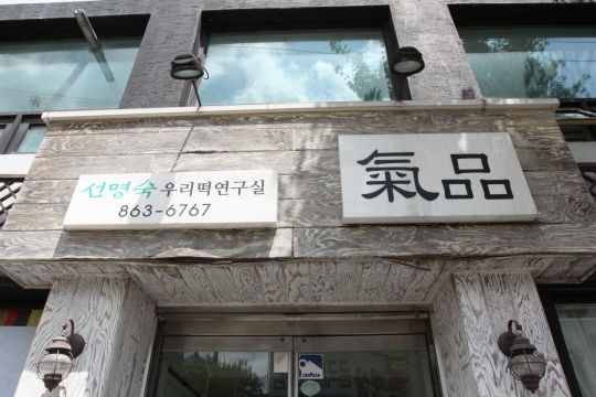 기품떡집