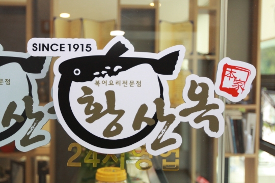 황산옥